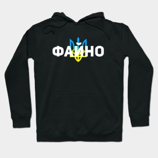 Ukrainian word "Great" - Faino Hoodie